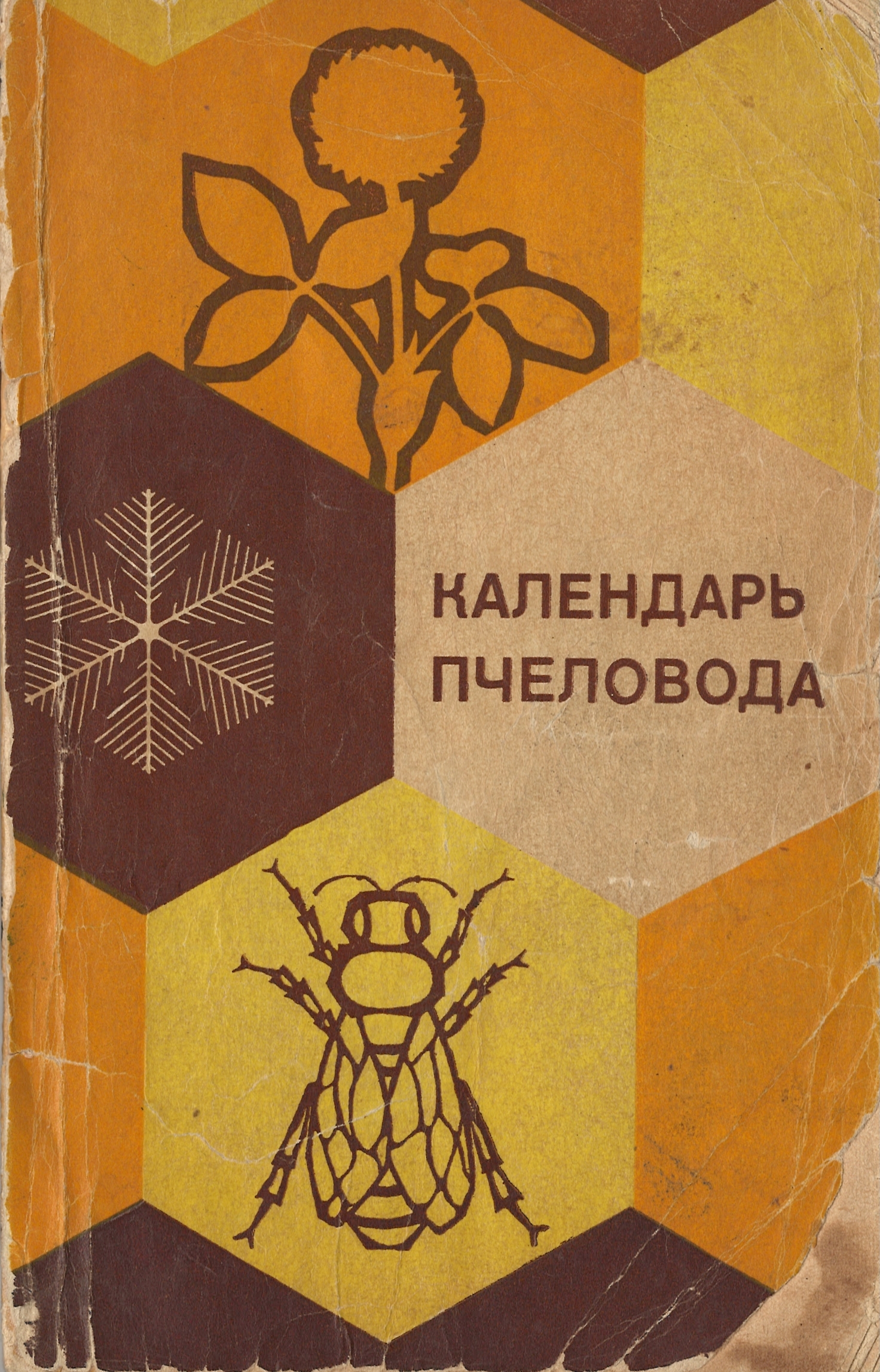 "Календарь пчеловода" составитель Тименский П.И. 1977 г.