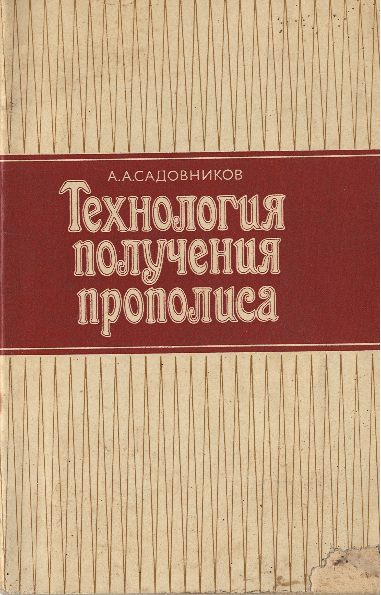 "Технология получения прополиса" Садовников А.А. 1983 г.