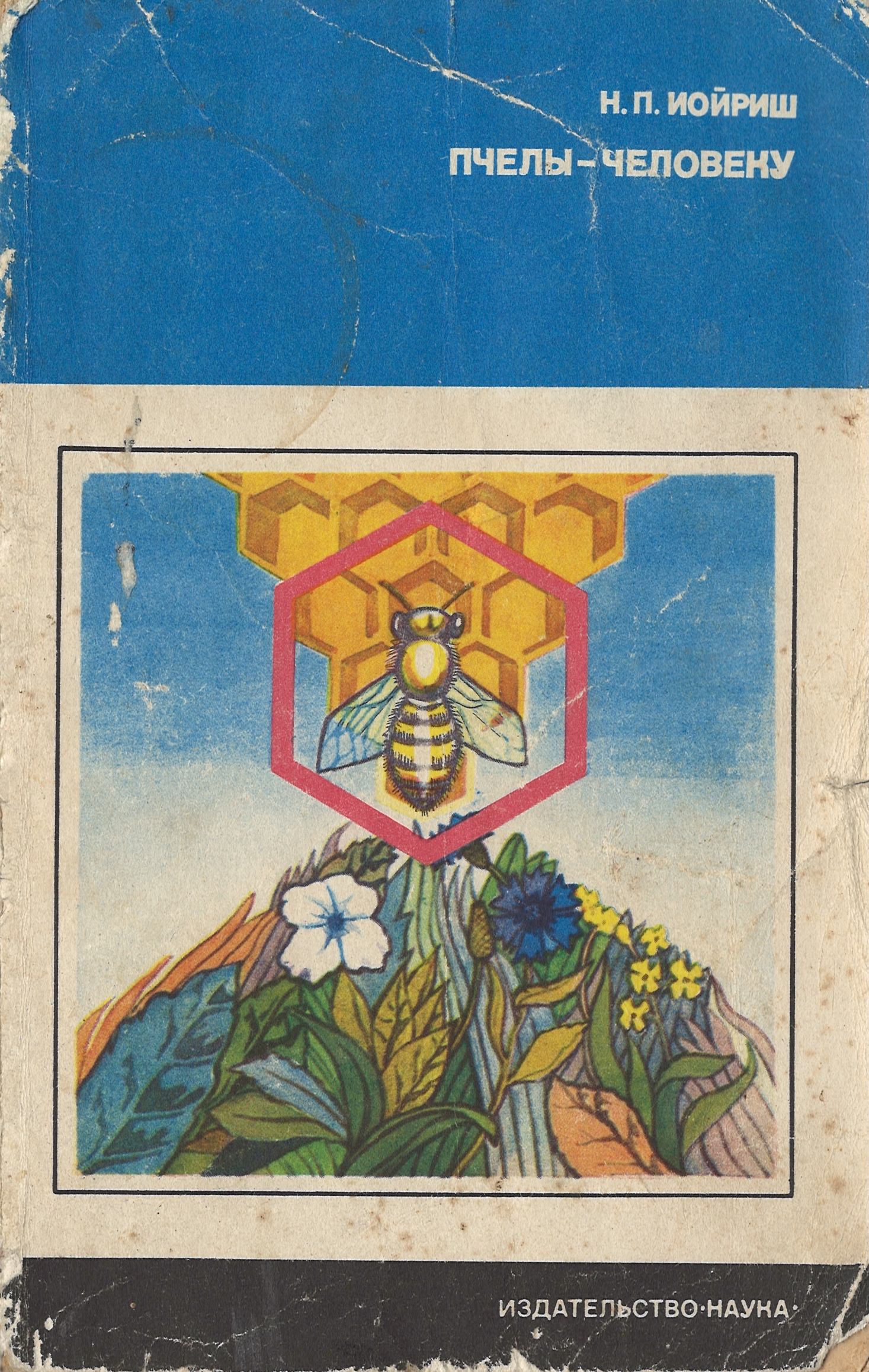 "Пчелы - Человеку" Иойриш Н.П. 1975 г.