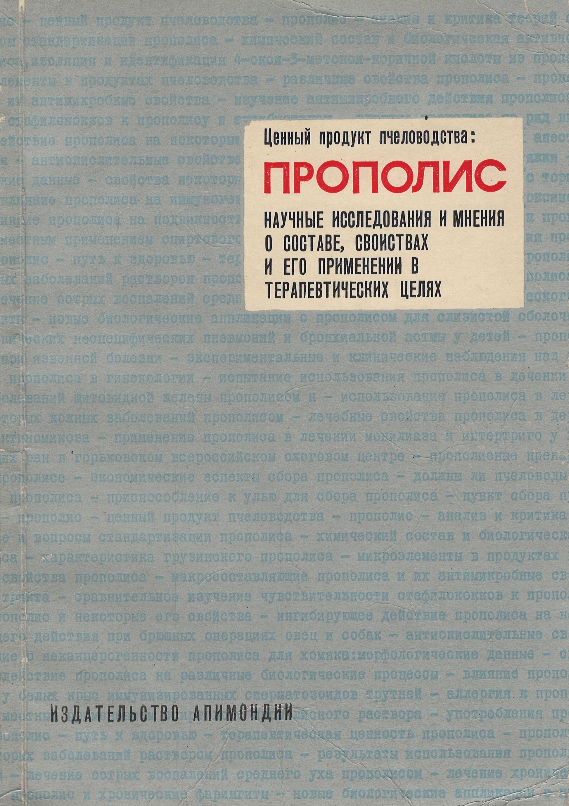 "Ценный продукт пчеловодства: Прополис. Научные исследования и мнения о составе, свойствах и его применении" под рук. проф. Харнажа В. 1975 г.