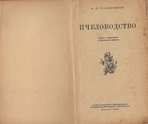 "Пчеловодство" (изд.3) Гусельников А.Л. 1954 г.