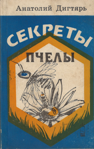 "Секреты пчелы" Дигтярь А. 1992 г.
