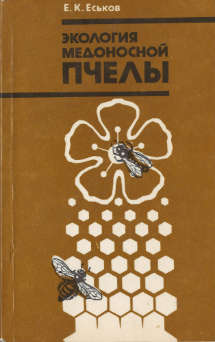 "Экология медоносной пчелы"  Еськов Е.К. 1990 г.