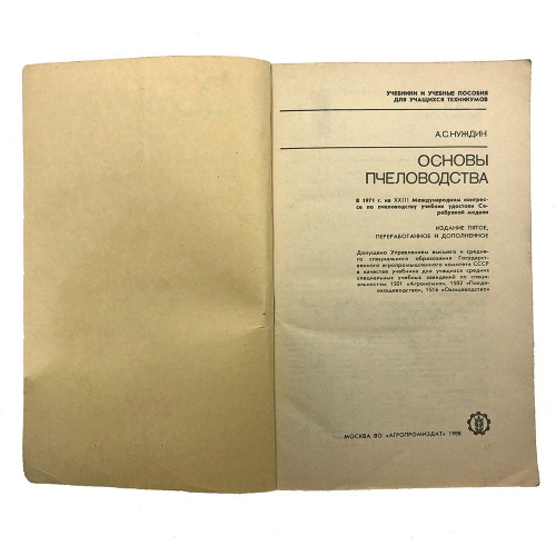 "Основы пчеловодства" (изд. 5, переработанное и дополненное, учебник для техникума) Нуждин А.С. 1988 г.