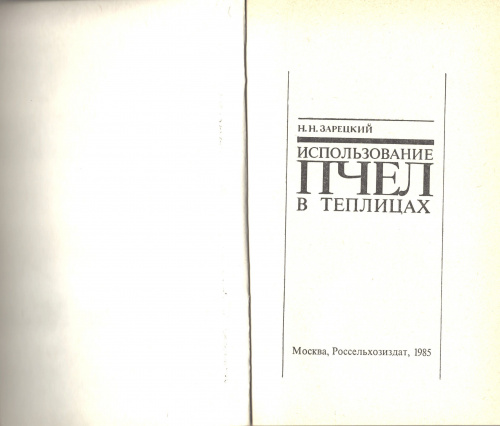 "Использование пчел в теплицах" Зарецкий Н.Н. 1985 г.