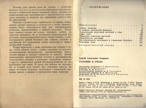 "Растения и пчелы" Поправко С.А. 1985 г.