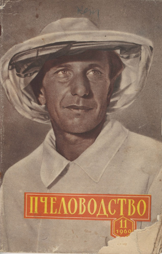Журнал "Пчеловодство" 1960 г.
