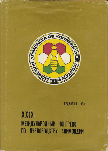 XXIХ Международный конгресс по пчеловодству (Будапешт, Венгрия, 25-31 августа 1983 года)