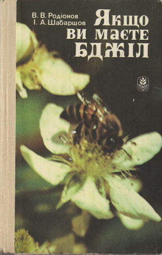 "Если вы имеете пчел"(Якщо ви маєте бджіл) Родионов В.В., Шабаршов И.А. 1991 г.
