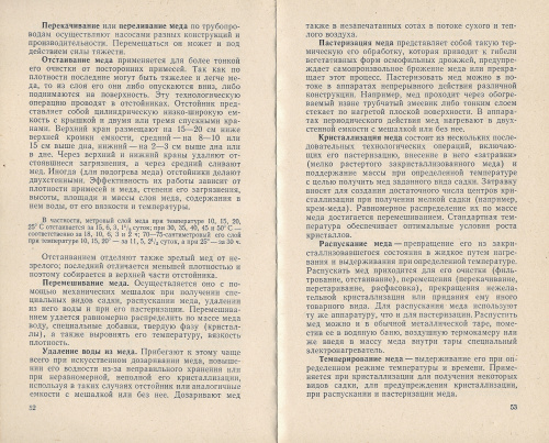 "Технология продуктов пчеловодства" Чудаков В.Г. 1979 г.