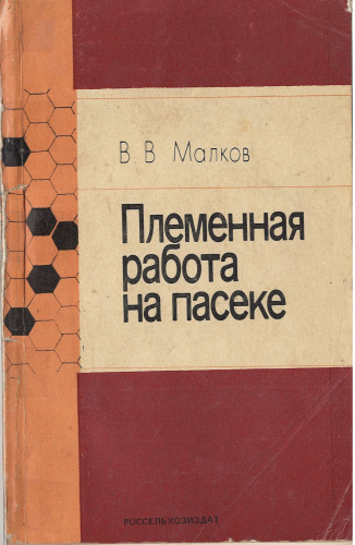 "Племенная работа на пасеке" Малков В.В. 1985 г.