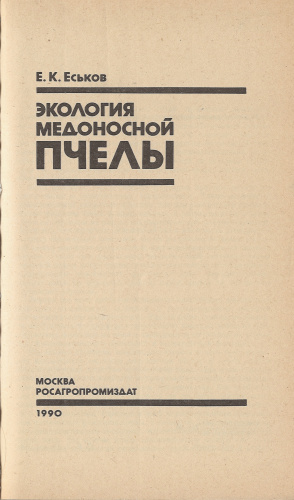 "Экология медоносной пчелы"  Еськов Е.К. 1990 г.
