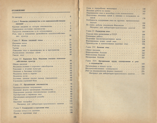"Основы пчеловодства" (изд. 3) Нуждин А.С., Виноградов В.П. 1975 г.