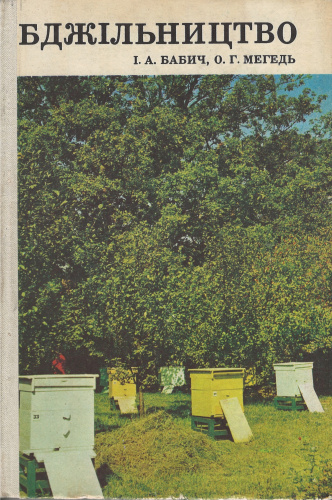 "Пчеловодство" (изд 3) Бабич И.А., Мегедь А.Г. 1979 г.