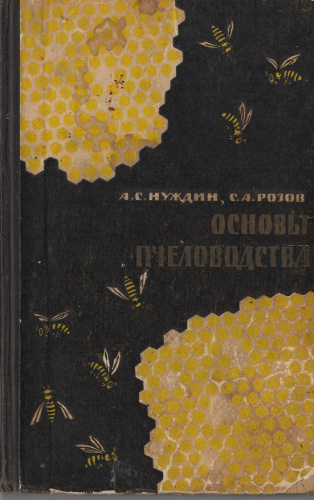 "Основы пчеловодства" Нуждин А.С., Розов С.А. 1961 г.