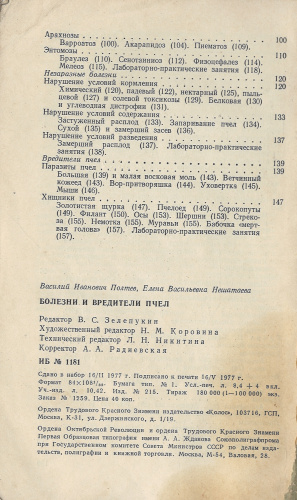 "Болезни и вредители пчел" (изд. 2) Полтеев В.И., Нешатаева Е.В. 1977 г.