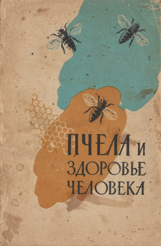 "Пчела и здоровье человека" Под ред. проф. Виноградовой Т.В. 1962 г.