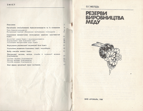 "Резервы производства меда" Мегедь О.Г. 1988 г.