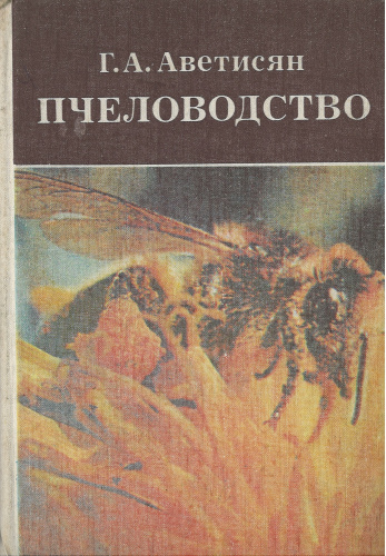 "Пчеловодство" (изд.3) Аветисян Г.А. 1982 г.