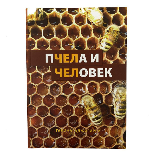 "Пчела и человек"  Галина Аджигирей 2013 г.