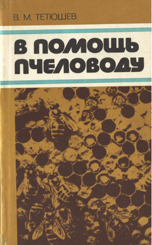 "В помощь пчеловоду" Тетюшев В.М. 1980 г.