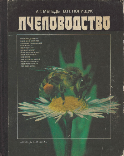 "Пчеловодство" Мегедь О.Г., Полищук В.П. 1990 г.