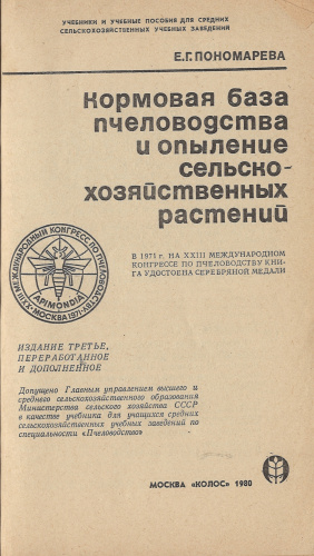 "Кормовая база пчеловодства и опыление сельскохозяйственных растений" Пономарева Е.Г. 1980 г.