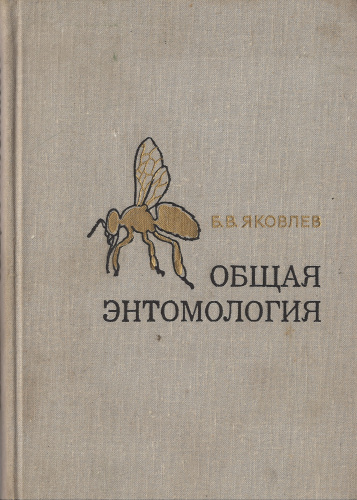 "Общая энтомология" Яковлев Б.В. 1974 г.