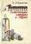 "Лечение пчелиным медом и ядом (изд. 8, стереотипное)" Кузьмина К.А. 1981 г.