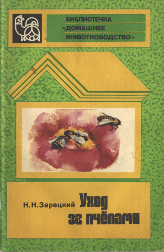 "Уход за пчёлами" Зарецкий Н.Н. 1981 г.