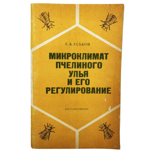 "Микроклимат пчелиного улья и его регулирование" Еськов Е.К. 1978 г.
