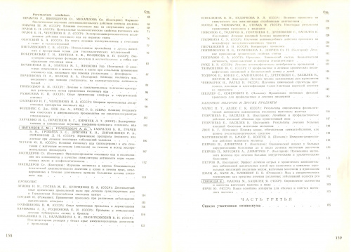 "Международный симпозиум по применению продуктов пчеловодства в медицине и ветеринарии" Ред.: Билаш Г.Д., Харнаж В. 1972 г.