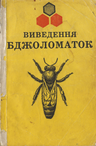 "Выведение пчелиных маток" Малашенко П.В. 1970 г.