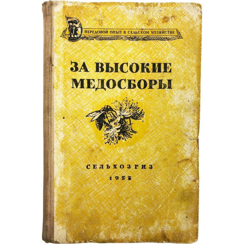 "За высокие медосборы" Нуждин А.С. 1955 г.