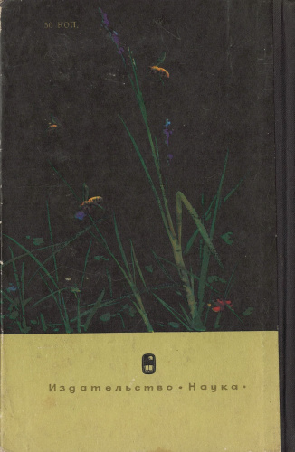 "Пчелы - крылатые фармацевты" Иойриш Н.П. 1966г.