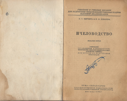 "Пчеловодство" (изд. 4) Щербина П.С., Близнюк П.Я. 1947 г.