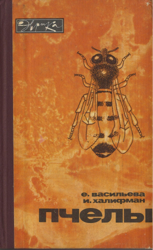 "Пчелы" (изд. 6) Васильева Е.Н., Халифман И.А. 1981 г.