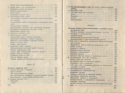 "Пчеловодство" (изд. 4-СЕЛЬХОЗГИЗ) Щербина П.С., Близнюк П.Я. 1947 г.