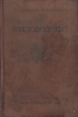 "Пчеловодство" (изд. 4) Щербина П.С., Близнюк П.Я. 1947 г.