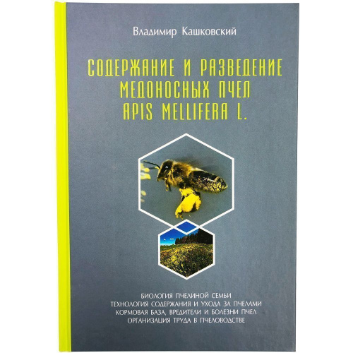 "Содержание и разведение медоносных пчёл Apis Mellifera L." (изд. 8) Кашковский В. Г. 2019 г.