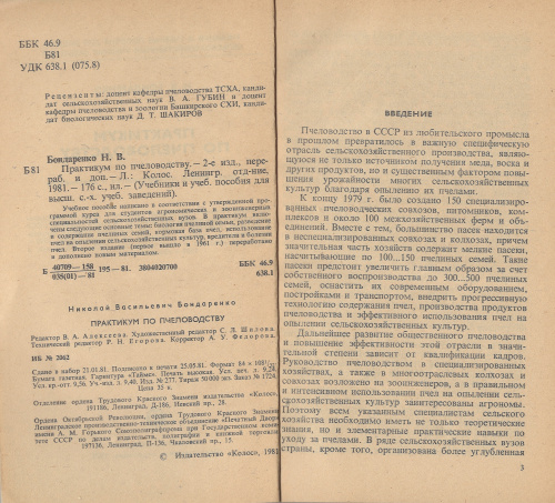 "Практикум по пчеловодству" Бондаренко Н.В. 1981 г.