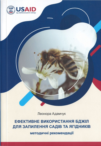 "Эффективное использование пчел для опыления садов и ягодников" Адамчук Леонора 2020 г.