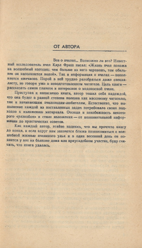 "Все о пчелах" (справочное пособие) Злотин А.З. 1990 г.