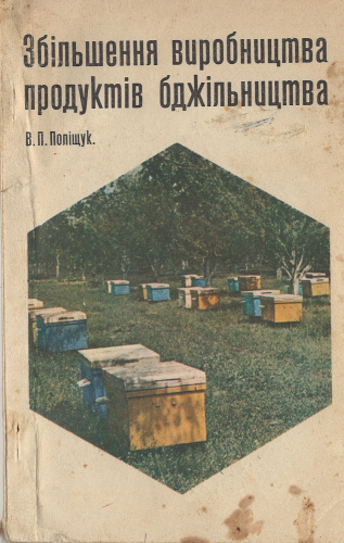 "Увеличение производства продуктов пчеловодства" Полищук В.П. 1975 г.