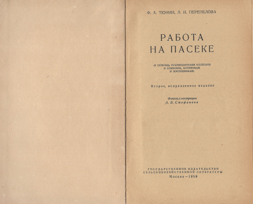 "Работа на пасеке" (изд. 2) Тюнин Ф.А., Перепелова Л.И. 1959 г.