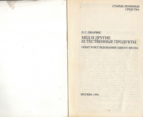 "Мед и другие естественные продукты (опыт и исследования одного врача)" Джарвис Д.С. 