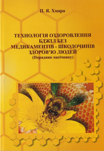 "Технология оздоровления пчел без медикаментов" Хмара П.Я. 2008 г.