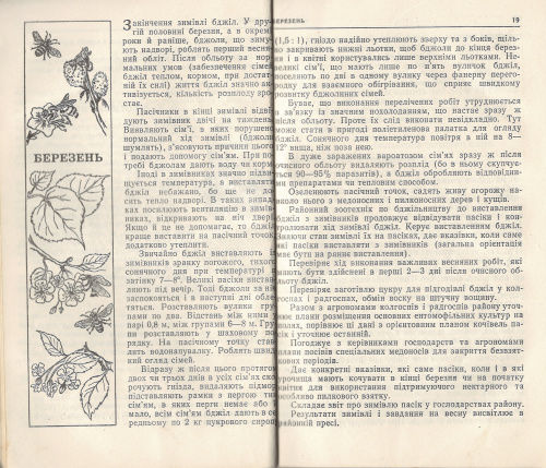 "Календарь пасечника" под ред. Черкасовой А.И. 1980 г.