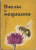"Пчелы и медицина" Иойриш Н.П. 1966 г.
