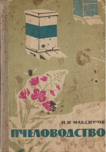 "Пчеловодство" Максимов П.П. 1962 г.